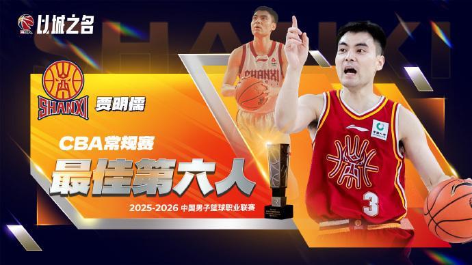 九游娱乐官方入口-CBA官宣最佳第六人：山西奇兵贾明儒当选 击败赵岩昊赵嘉仁等